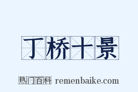 丁桥十景是什么意思的图片